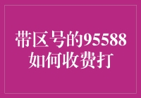 别傻了！95588怎么可能是免费打的？