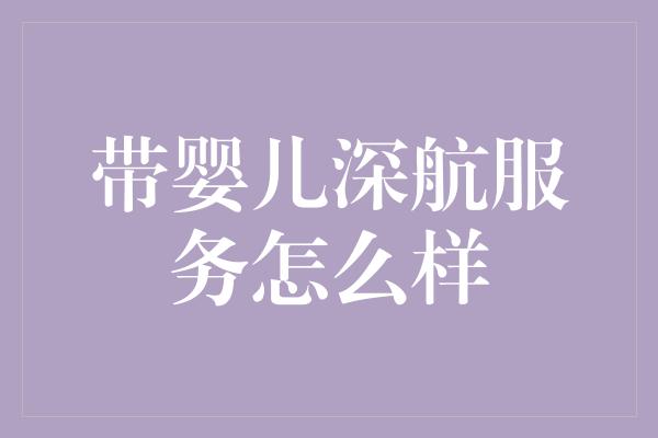 带婴儿深航服务怎么样