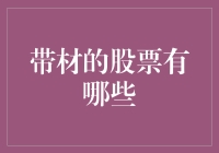 带材的股票有哪些？投资带材，就是这么带劲儿！