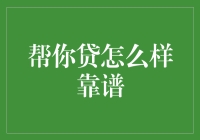 帮你贷真的靠谱吗？——揭秘贷款平台的真相