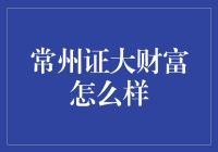 常州证大财富：市场变化下的稳健理财选择