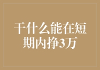 你相信吗？这五个方法可以在短期内挣到3万！（如果成功的话）