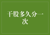 干股分享：何时分，分给谁，最重要的是，分完会不会让股东变成股东干？