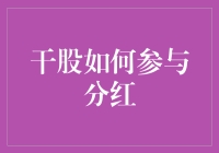 干股分红机制与企业激励策略解析