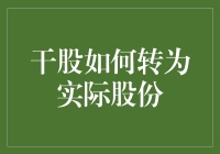 干股到实际股份的转化路径：股权激励计划的执行策略