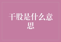 什么是干股？有没有风险？该如何投资呢？