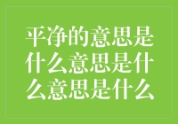 平净的意思是什么？难道是平平静静，简简单单？