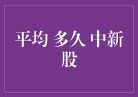 揭秘！新股中签频率大揭秘，你多久能中新股？