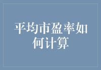 平均市盈率计算：一场看似平凡却充满了数学魔法的冒险