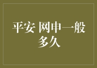 平安网申一般多久能收到回复？深度解析平安网申流程与周期