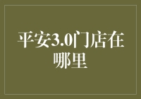 平安3.0门店到底在哪里？——寻找神秘的保险独角兽