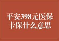 平安398元医保卡保是个啥玩意儿？我来给你解个谜！