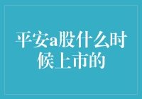 如何看待平安A股上市时间？