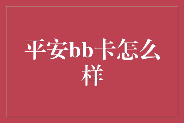 平安bb卡怎么样