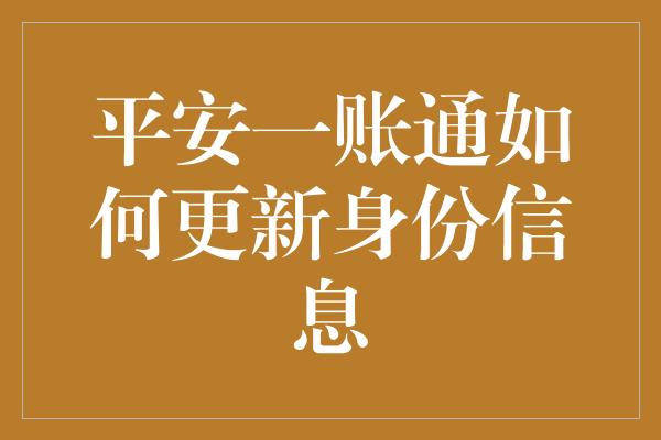 平安一账通如何更新身份信息