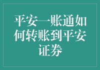 平安一账通：便捷转移资金至平安证券的全攻略