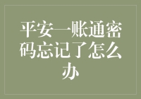 忘了平安一账通密码？别慌！这样处理超简单！