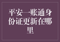 身份证更新攻略：平安一账通的那些事儿