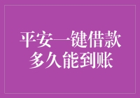 平安一键借款到账时间解析与影响因素