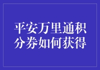 平安万里通积分券：打造属于您的积分之旅