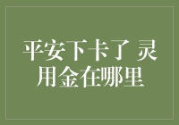 平安下卡了，灵用金在哪儿？探秘平安银行信用卡隐形福利