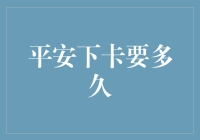 平安银行信用卡审批流程揭秘：下卡周期短至1周