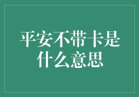 平安不带卡？开玩笑！这可是21世纪！