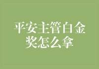 平安主管白金奖：卓越管理的艺术与实践指南