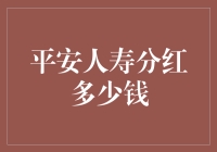 平安人寿分红多少钱？揭秘保险红利分配的秘密！