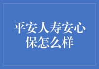 平安人寿安心保：一款创新型的保险产品解析