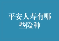 平安人寿：为您打造全方位风险保障