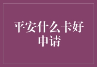 申请平安信用卡：何为最佳卡种，如何实现高效申请