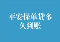 平安保单贷款到账时间：保险理财的灵活性与安全性解析