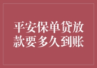 平安保单贷放款到账时间解析：每一分钟都值得期待