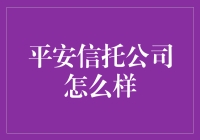 平安信托公司？靠谱吗？