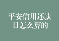 平安银行信用卡还款日计算指南：保障高效理财，避免滞纳金