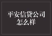 平安信贷公司评价：稳健金融服务的典范