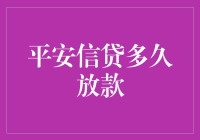 平安信贷多久放款：解析影响贷款发放时间的因素