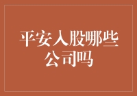 平安集团投资版图全景图：从核心金融到医疗健康