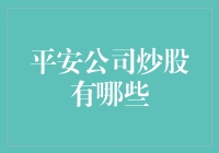 平安公司的炒股秘籍：如何在股市中大赚特赚