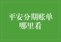 探寻平安分期账单查询的便捷路径