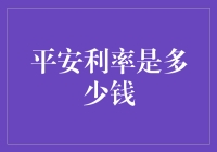 想知道平安利率是多少？一篇文章带你揭秘！