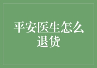 平安医生怎么退货