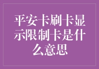 为什么我的平安卡被限制使用？