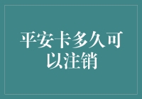 平安卡到底多久能注销？