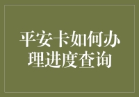 平安卡办理进度查询：便捷与安心的双重保障