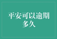 平安金融产品逾期：如何妥善处理逾期问题