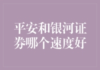 平安和银河证券哪个更好？投资者的选择难题