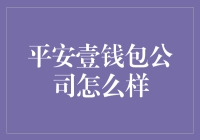 平安壹钱包，你的财富管家？