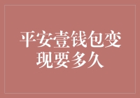 平安壹钱包：你的绿钞在哪儿？变现多久才能到账？